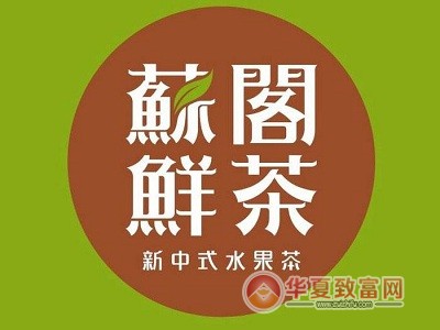 苏阁鲜茶加盟